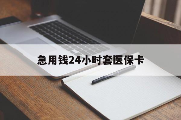 余姚最新的急用钱24小时套医保卡方法分享(余姚医保套取现金最佳方法教程)
