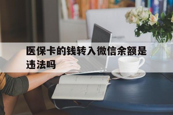 余姚最新的医保卡的钱转入微信余额是违法吗方法分享(余姚医保转入银行卡的钱可以花吗教程)