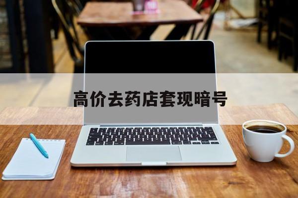 余姚最新的高价去药店套现暗号方法分享(余姚药店敢不敢帮你医保卡套现教程)