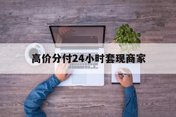余姚最新的高价分付24小时套现商家方法分享(余姚分付套现手续费多少教程)