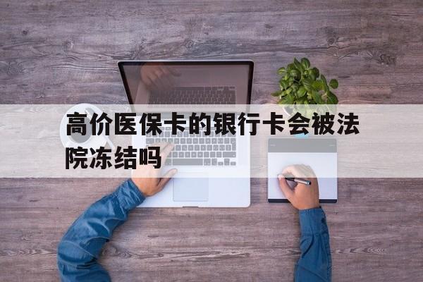 余姚最新的高价医保卡的银行卡会被法院冻结吗方法分享(余姚医保卡钱被冻结了怎么办教程)